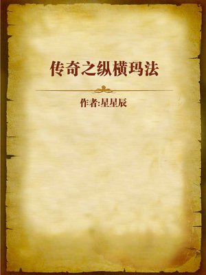 cover image of 传奇之纵横玛法 (Legend)